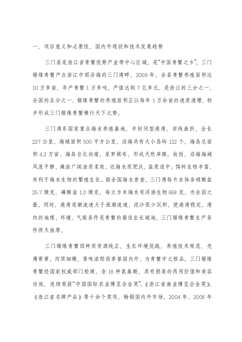 锯缘青蟹珍稀苗种高技术产业化示范基地建设项目资金申请报告