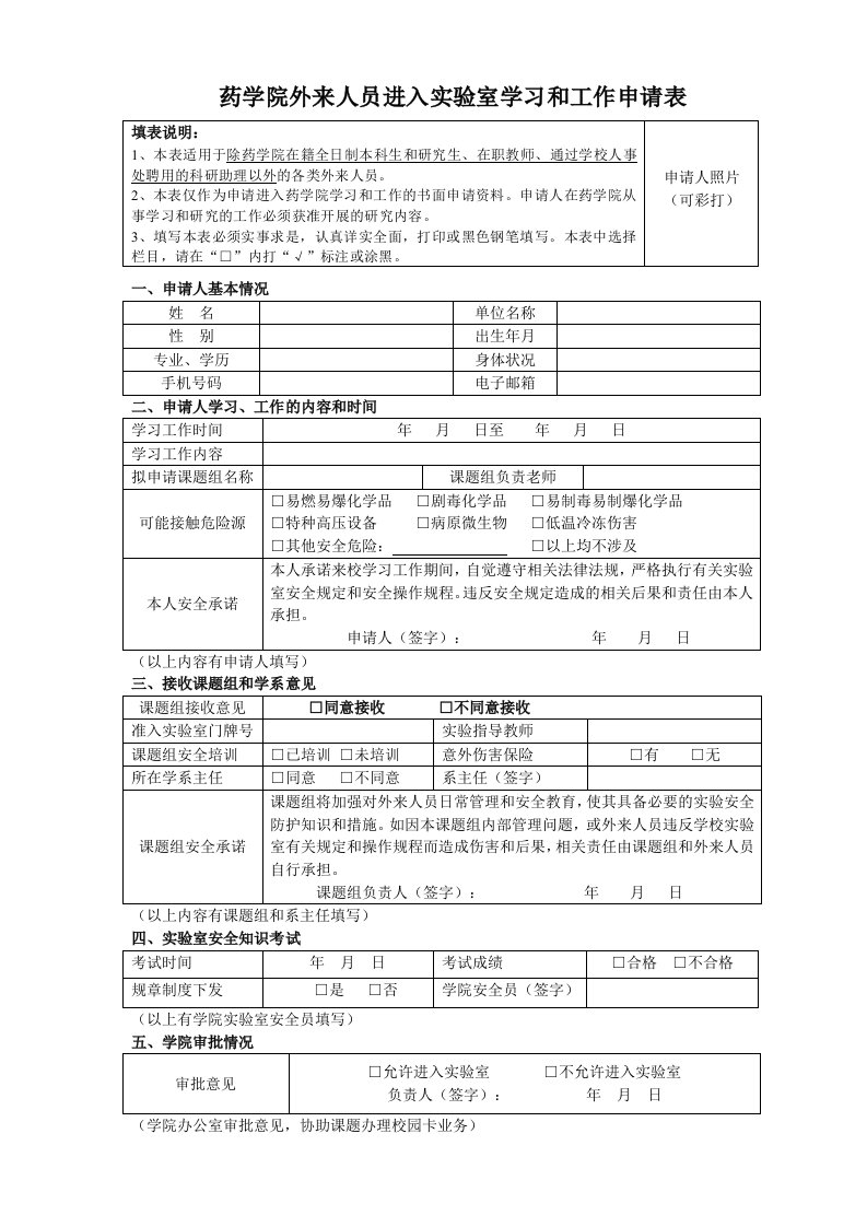 药学院外来人员进入室学习和工作申请表