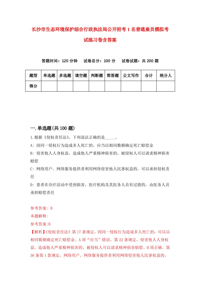 长沙市生态环境保护综合行政执法局公开招考1名普通雇员模拟考试练习卷含答案第8期