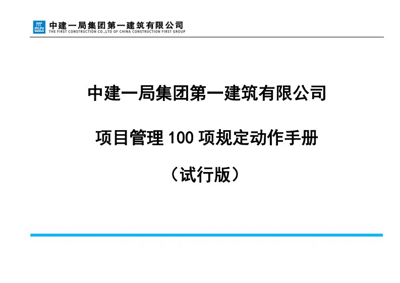 项目管理100项规定动作手册