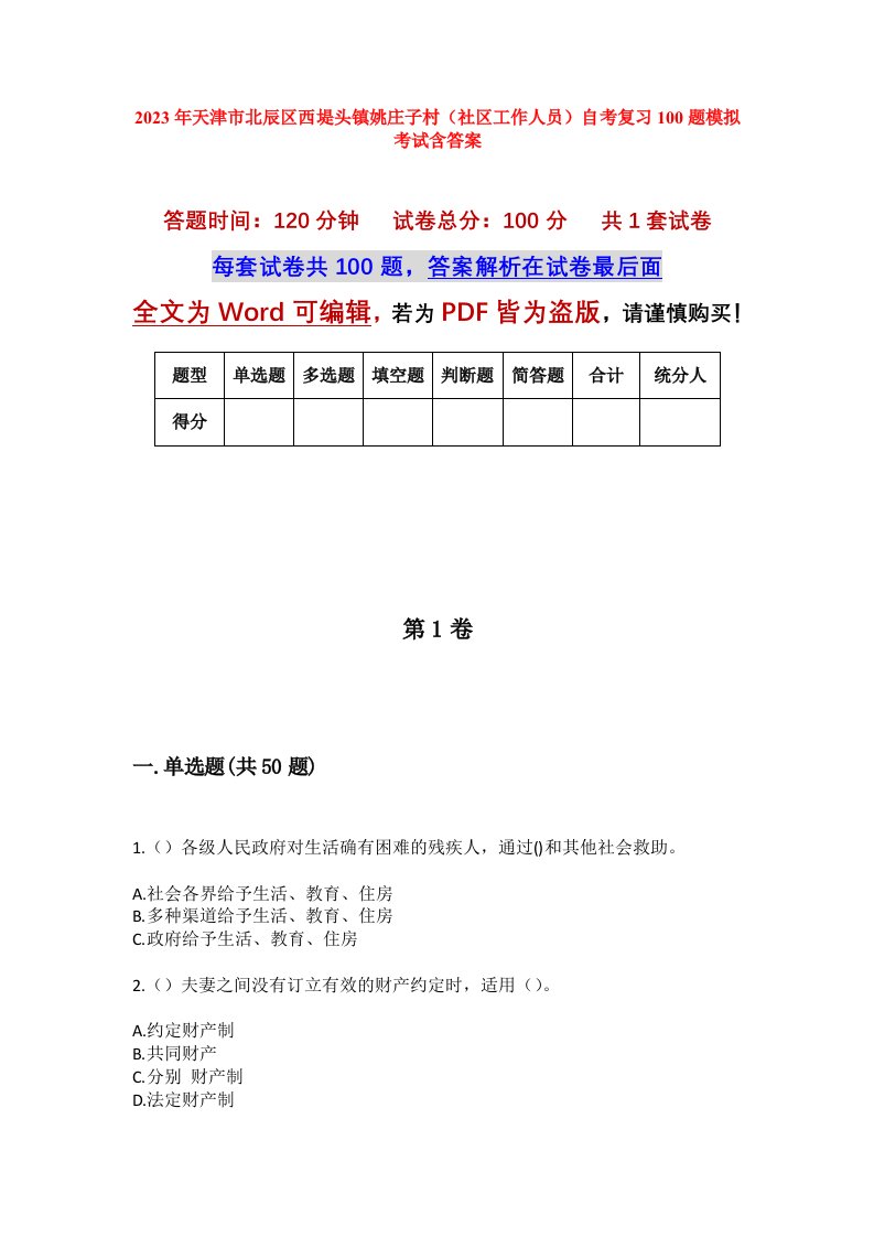 2023年天津市北辰区西堤头镇姚庄子村社区工作人员自考复习100题模拟考试含答案