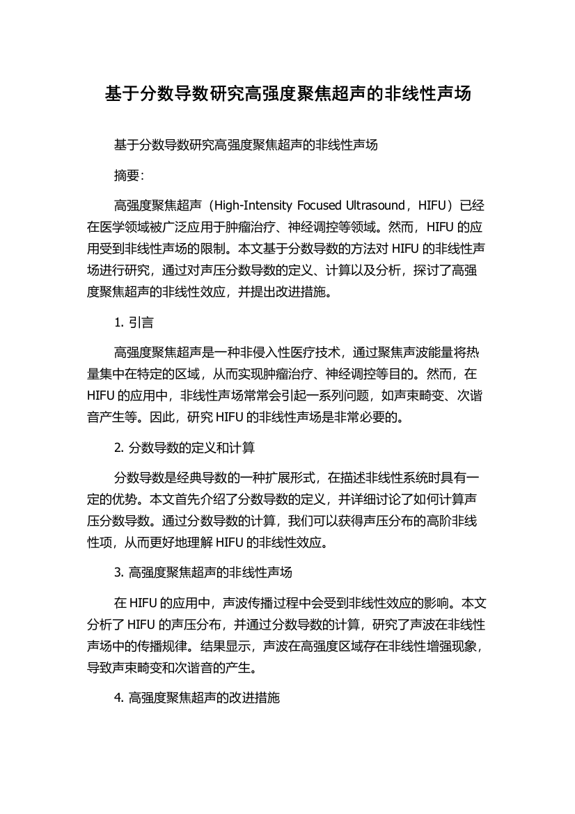 基于分数导数研究高强度聚焦超声的非线性声场