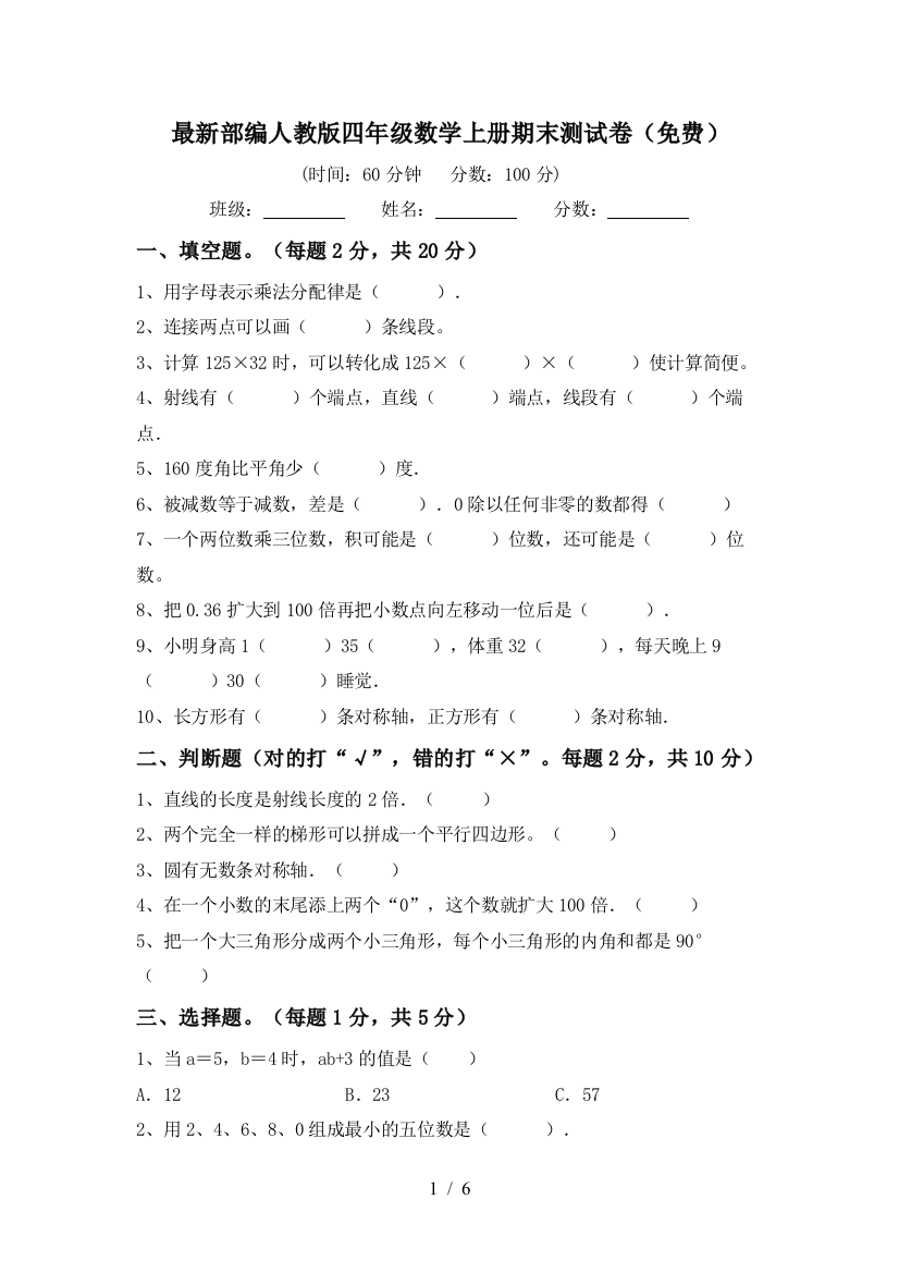 最新部编人教版四年级数学上册期末测试卷(免费)