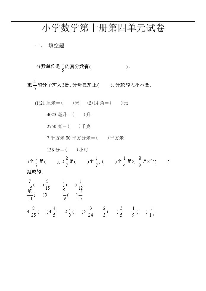 新课标人教版五年级下分数的初步认识测试题