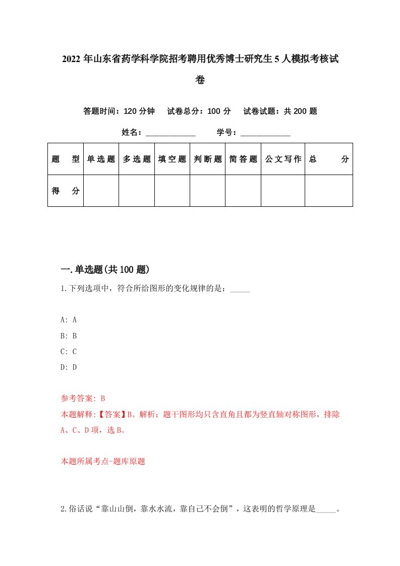 2022年山东省药学科学院招考聘用优秀博士研究生5人模拟考核试卷1