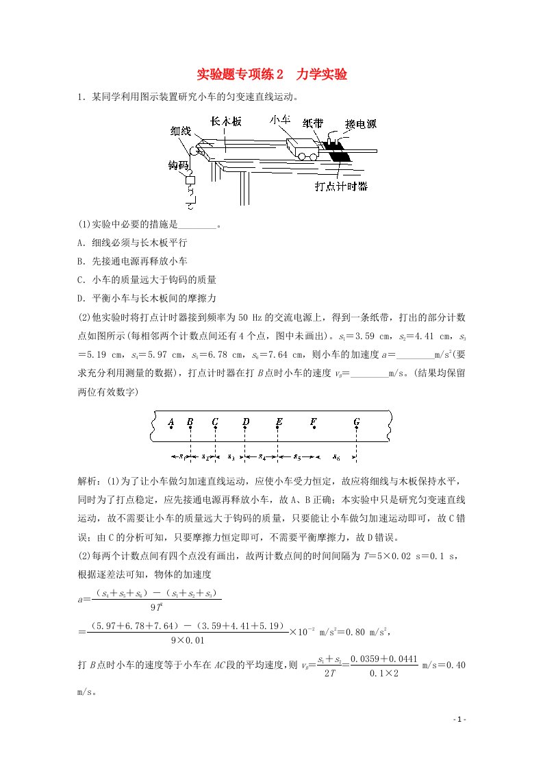 2021届高考物理二轮复习实验题专项练2力学实验含解析