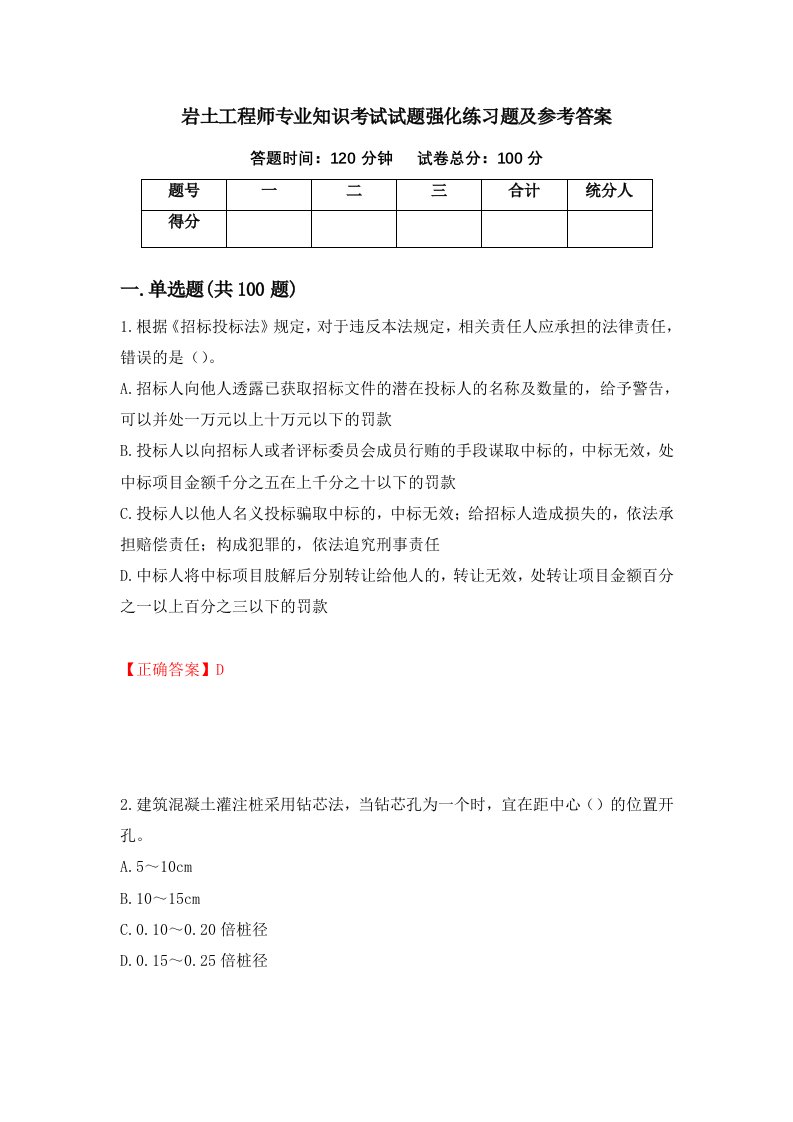 岩土工程师专业知识考试试题强化练习题及参考答案第50卷