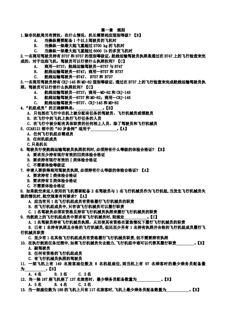 中国民航飞行签派员执照考试题库(带答案)