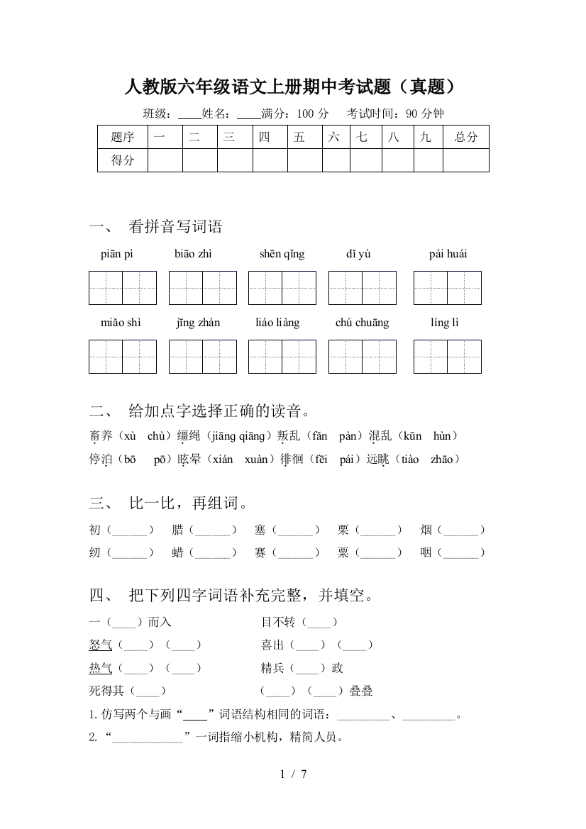 人教版六年级语文上册期中考试题(真题)