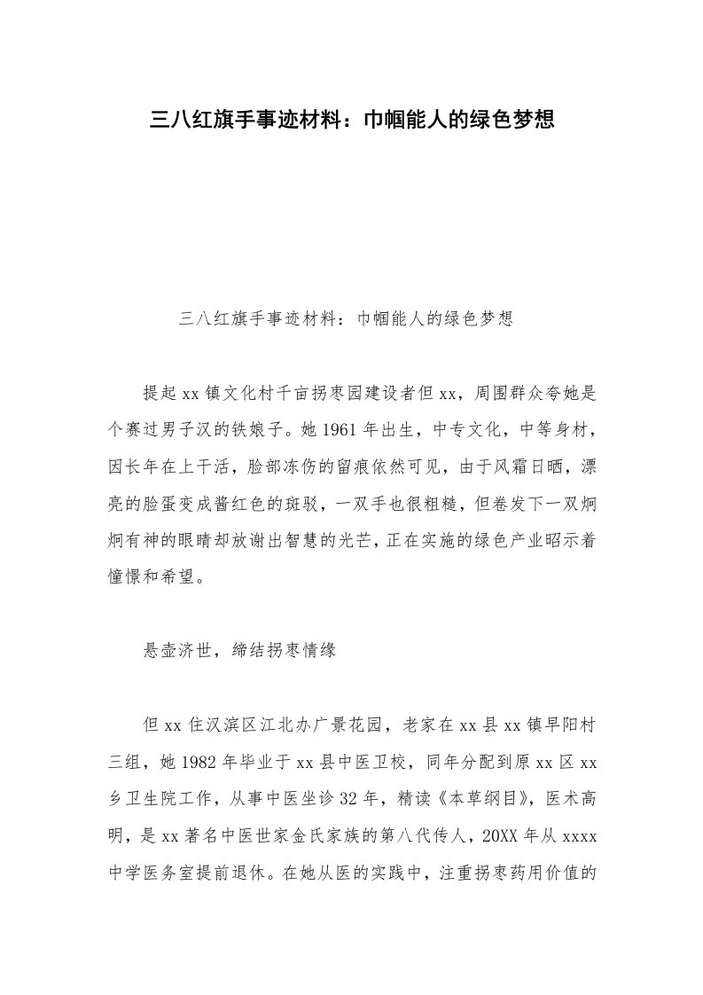 三八红旗手事迹材料：巾帼能人的绿色梦想