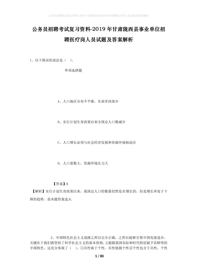 公务员招聘考试复习资料-2019年甘肃陇西县事业单位招聘医疗岗人员试题及答案解析