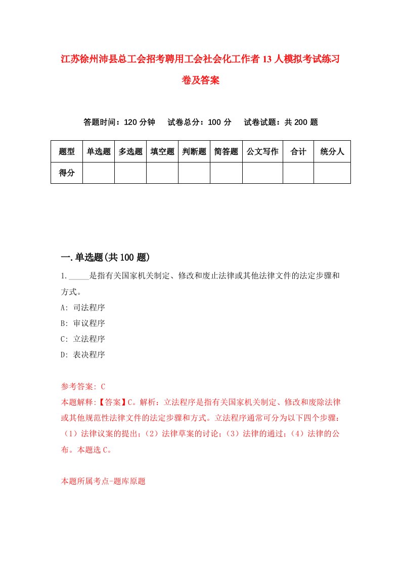 江苏徐州沛县总工会招考聘用工会社会化工作者13人模拟考试练习卷及答案第5次