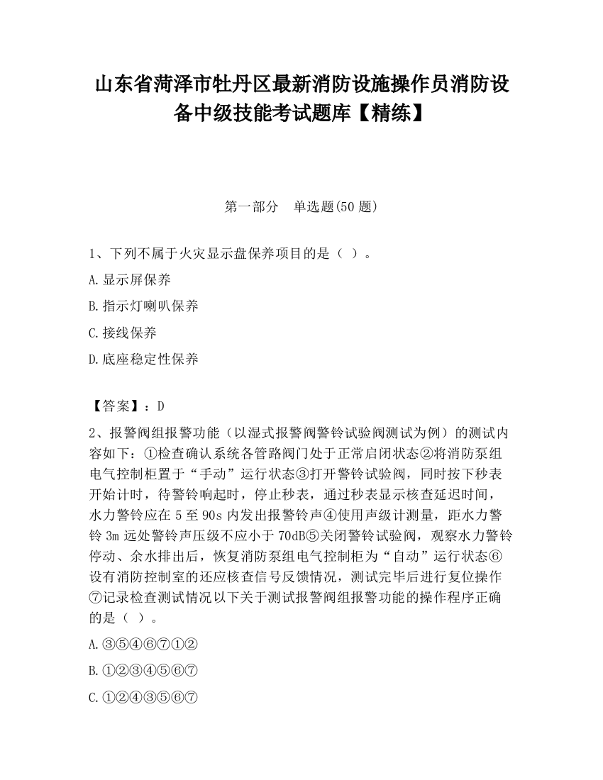 山东省菏泽市牡丹区最新消防设施操作员消防设备中级技能考试题库【精练】