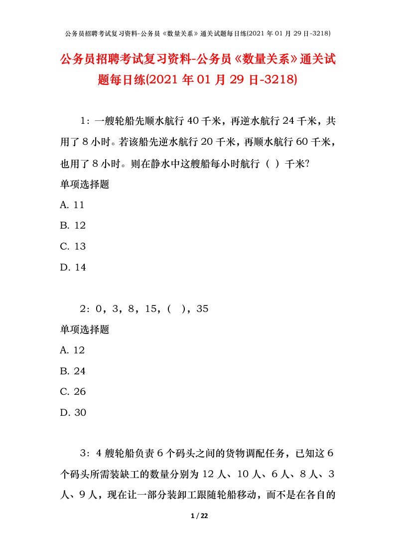 公务员招聘考试复习资料-公务员数量关系通关试题每日练2021年01月29日-3218