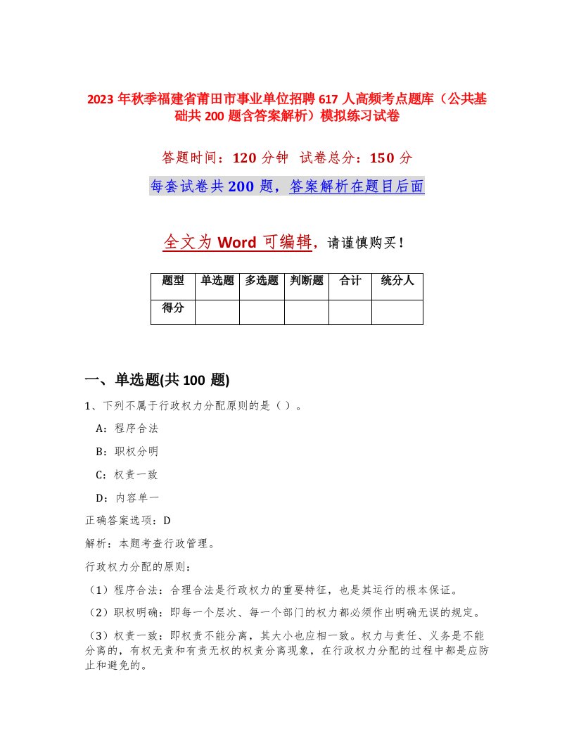 2023年秋季福建省莆田市事业单位招聘617人高频考点题库公共基础共200题含答案解析模拟练习试卷