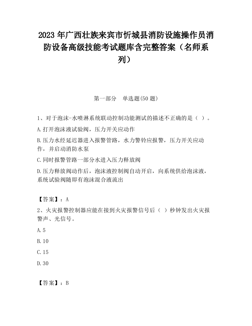 2023年广西壮族来宾市忻城县消防设施操作员消防设备高级技能考试题库含完整答案（名师系列）