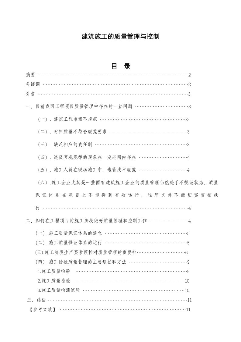 建筑施工的质量管理与控制论文