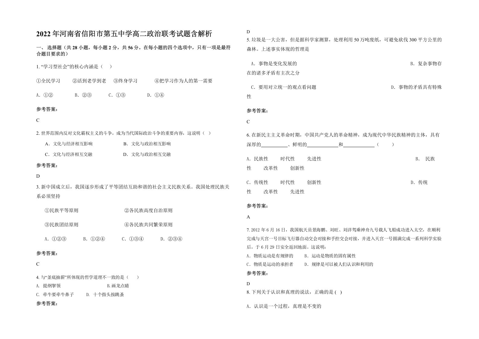 2022年河南省信阳市第五中学高二政治联考试题含解析