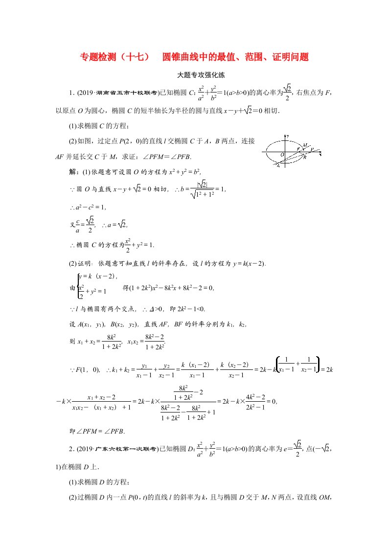 全国版2021届高考数学二轮复习专题检测十七圆锥曲线中的最值范围证明问题理含解析