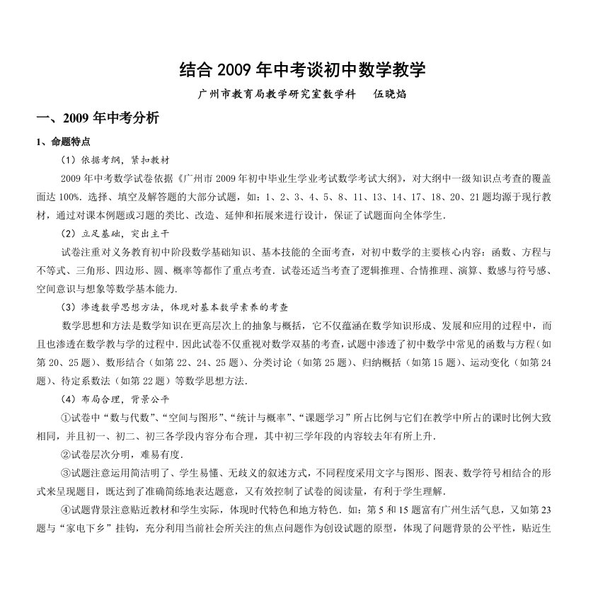 结合2009年中考谈初中数学教学