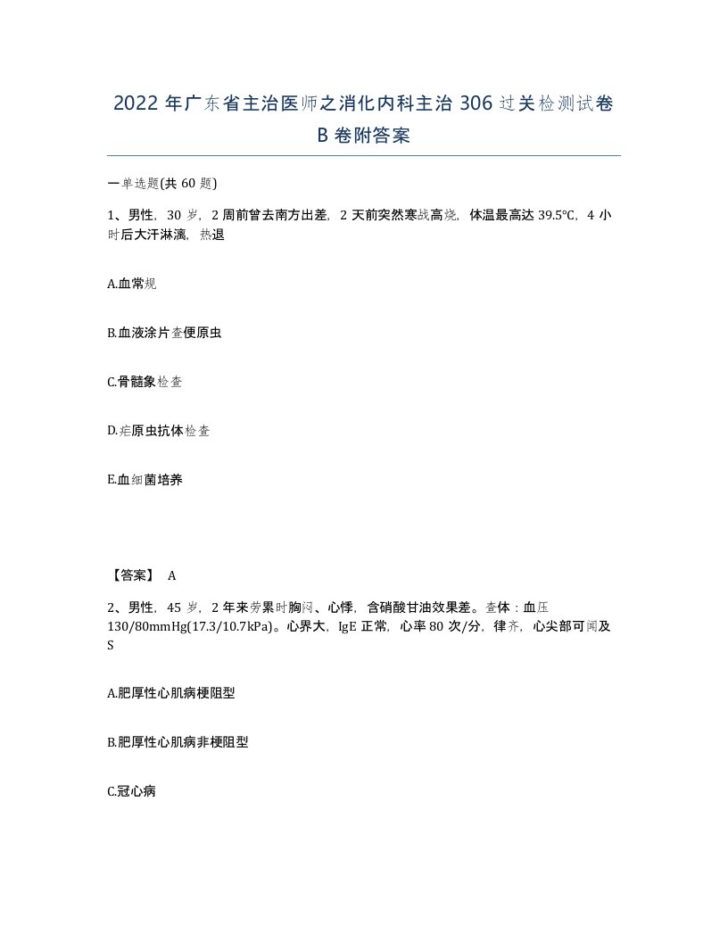 2022年广东省主治医师之消化内科主治306过关检测试卷B卷附答案