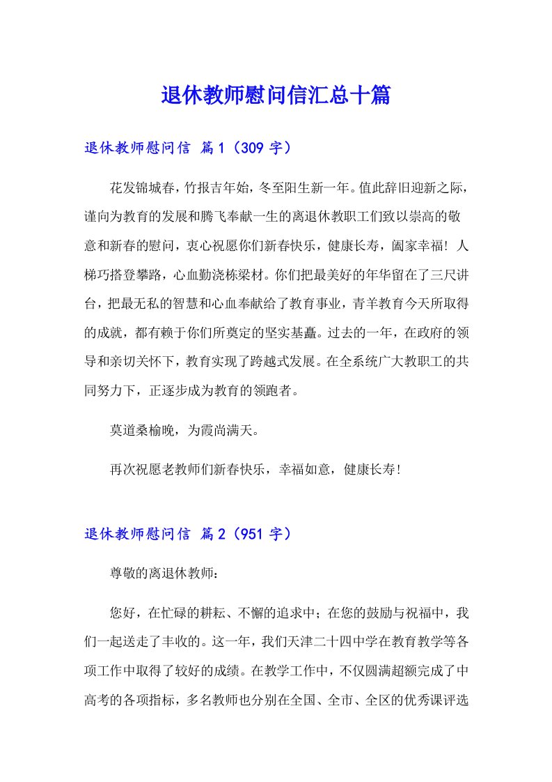 退休教师慰问信汇总十篇