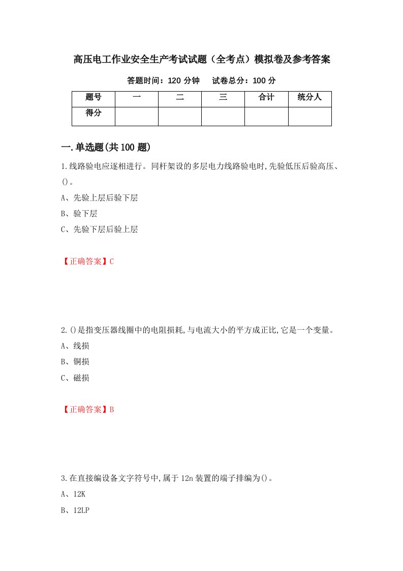 高压电工作业安全生产考试试题全考点模拟卷及参考答案18