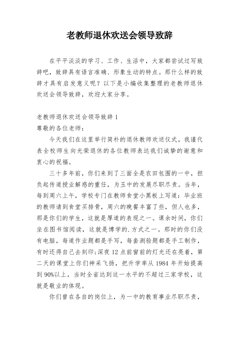 老教师退休欢送会领导致辞