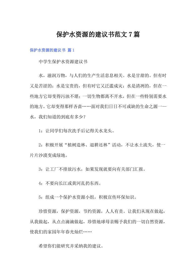 保护水资源的建议书范文7篇