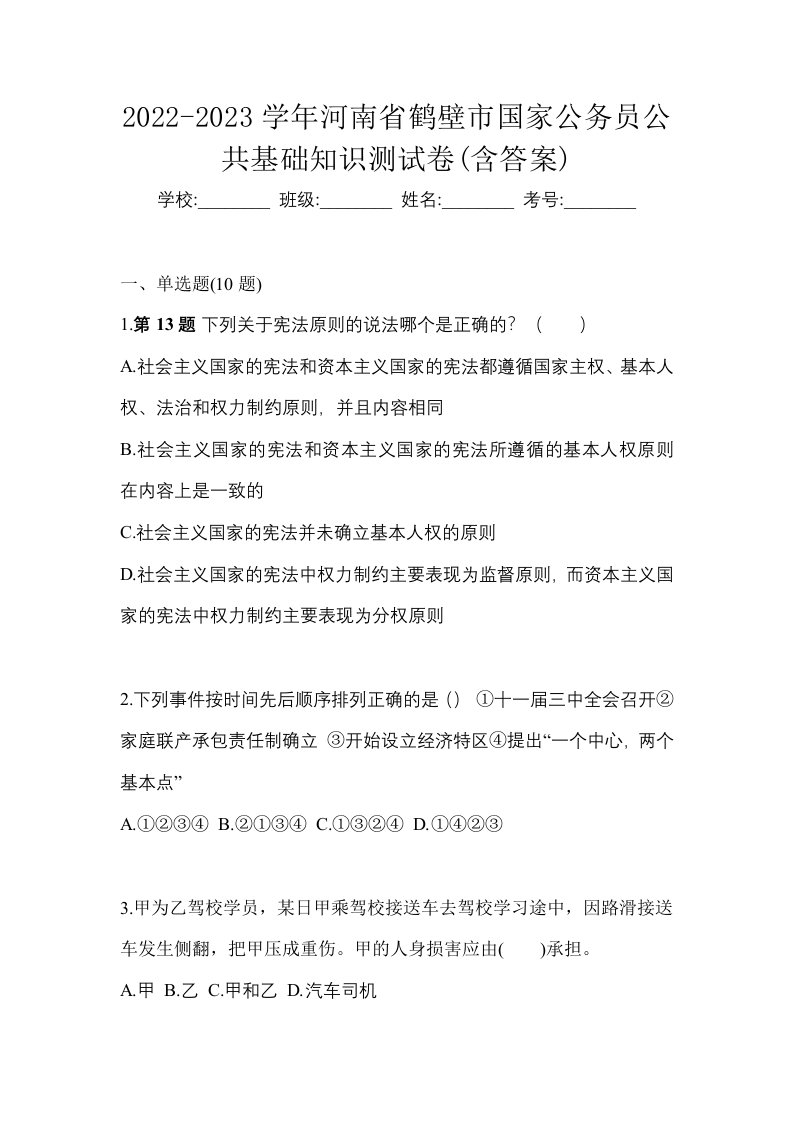 2022-2023学年河南省鹤壁市国家公务员公共基础知识测试卷含答案