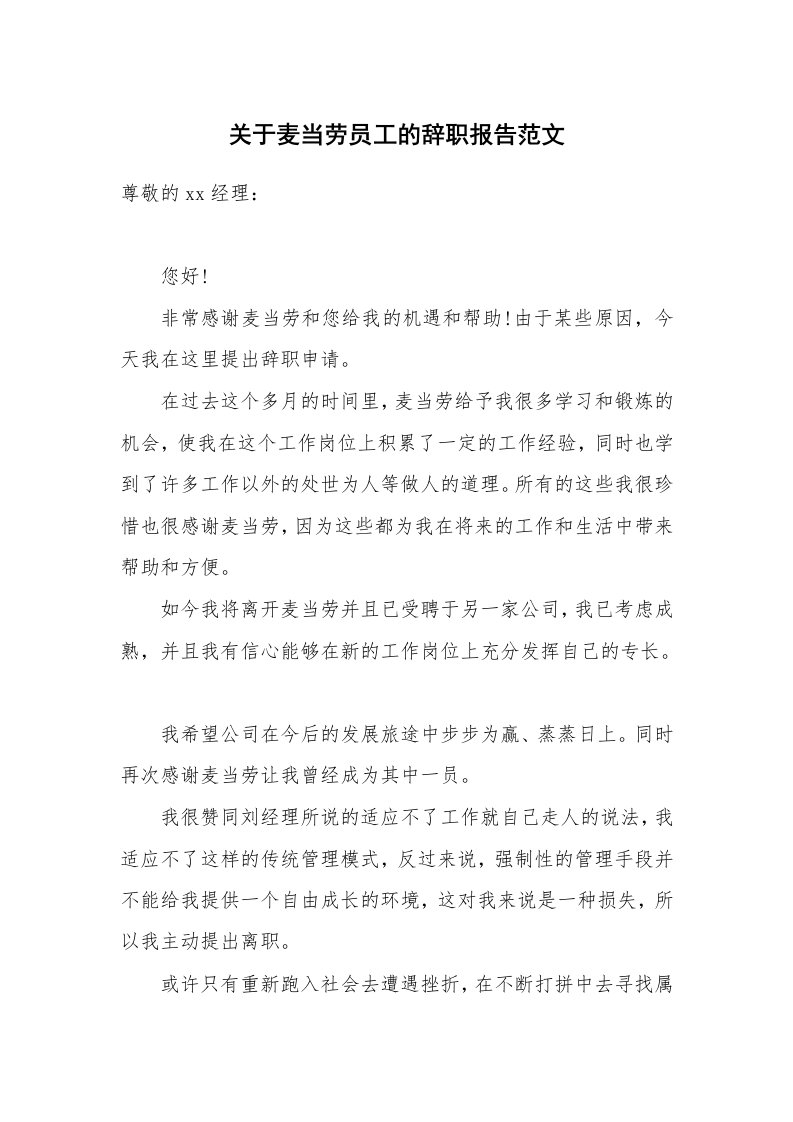 关于麦当劳员工的辞职报告范文