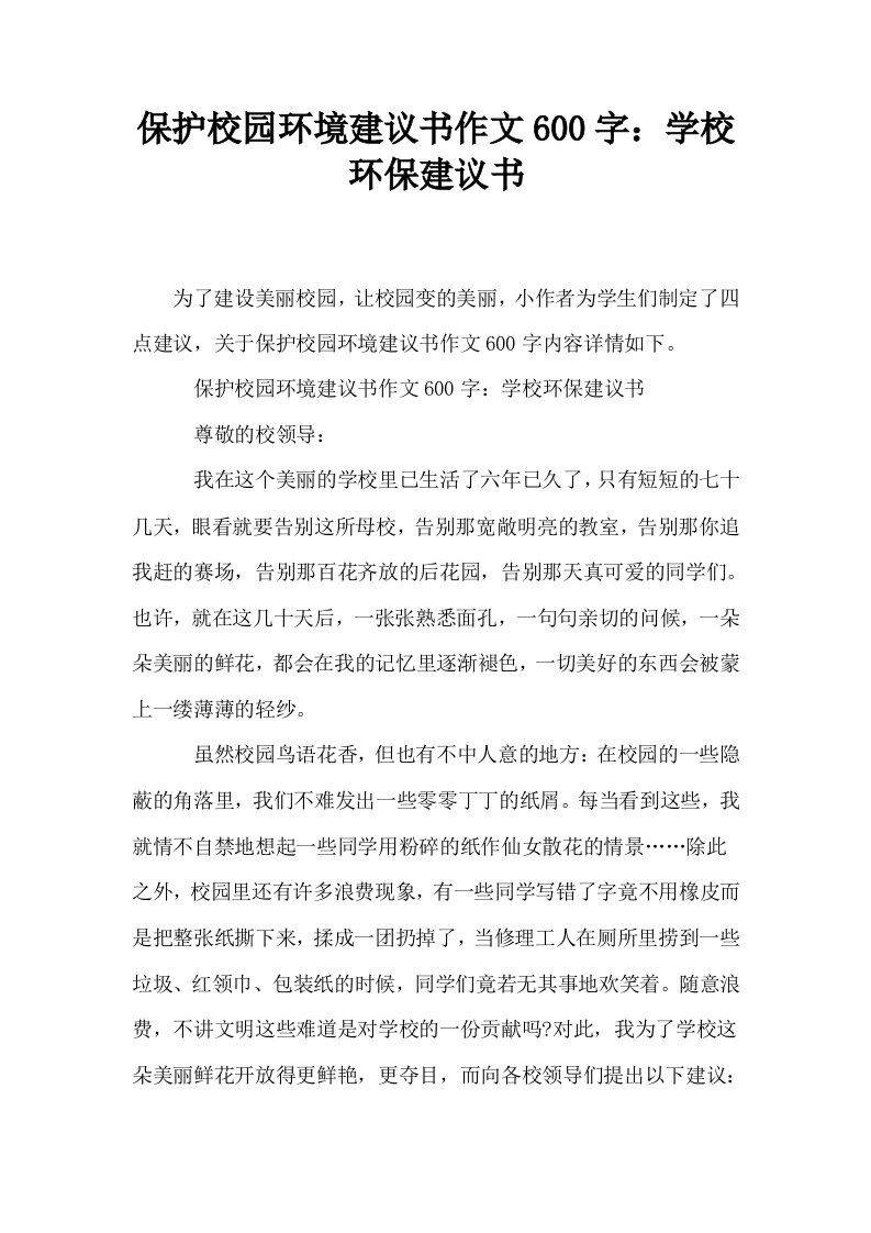 保护校园环境建议书作文600字学校环保建议书