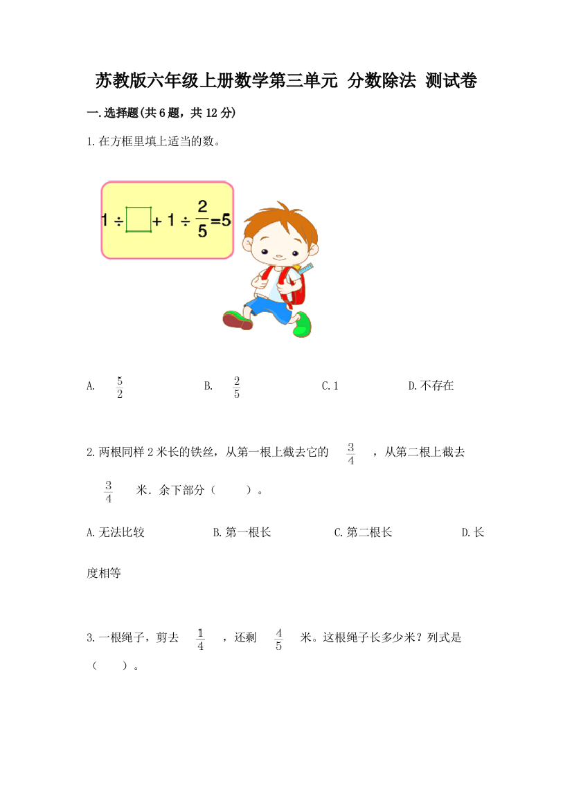 苏教版六年级上册数学第三单元-分数除法-测试卷含答案(考试直接用)