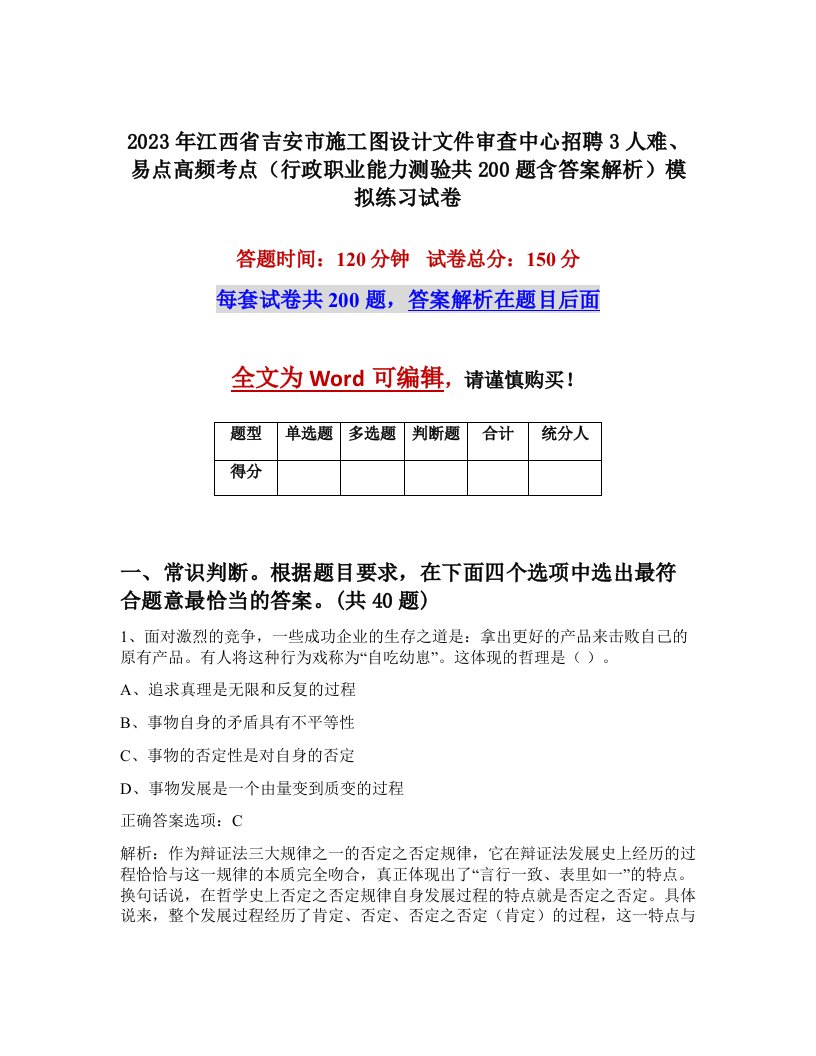 2023年江西省吉安市施工图设计文件审查中心招聘3人难易点高频考点行政职业能力测验共200题含答案解析模拟练习试卷