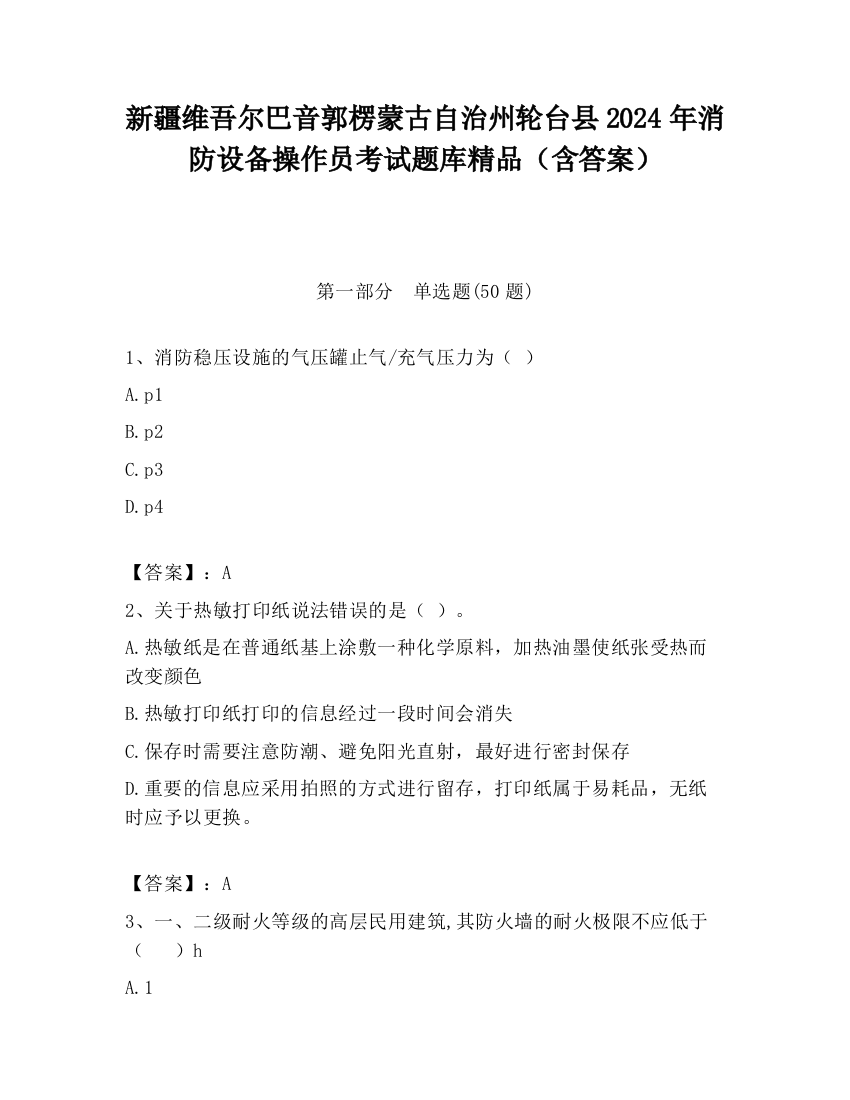 新疆维吾尔巴音郭楞蒙古自治州轮台县2024年消防设备操作员考试题库精品（含答案）