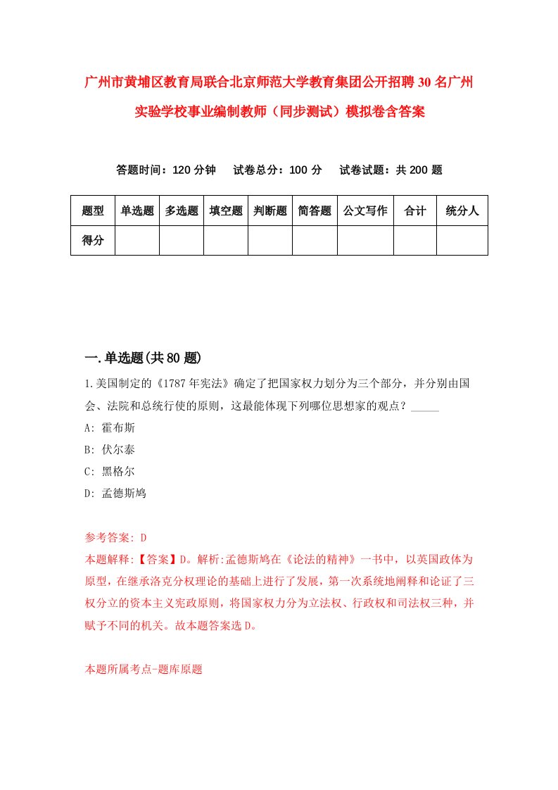 广州市黄埔区教育局联合北京师范大学教育集团公开招聘30名广州实验学校事业编制教师同步测试模拟卷含答案6