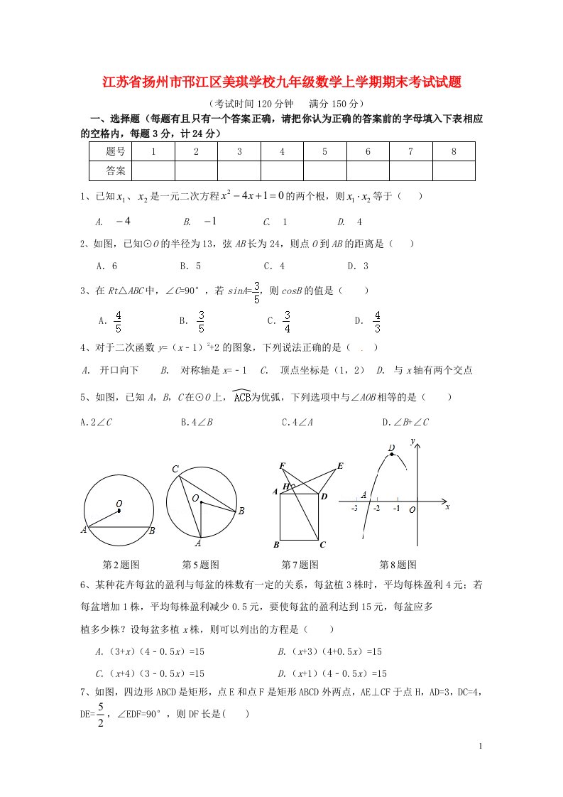 江苏省扬州市邗江区美琪学校九级数学上学期期末考试试题