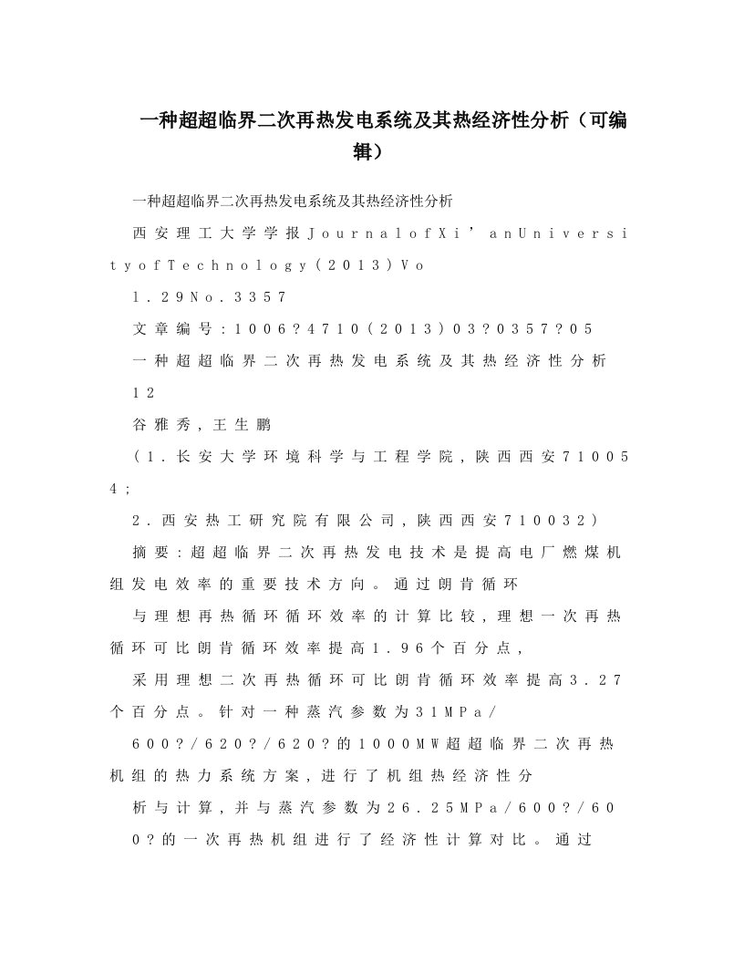 一种超超临界二次再热发电系统及其热经济性分析（可编辑）