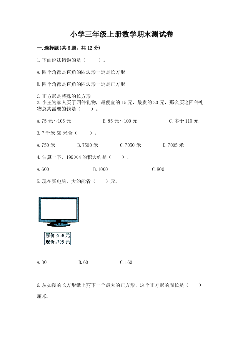 小学三年级上册数学期末测试卷【b卷】