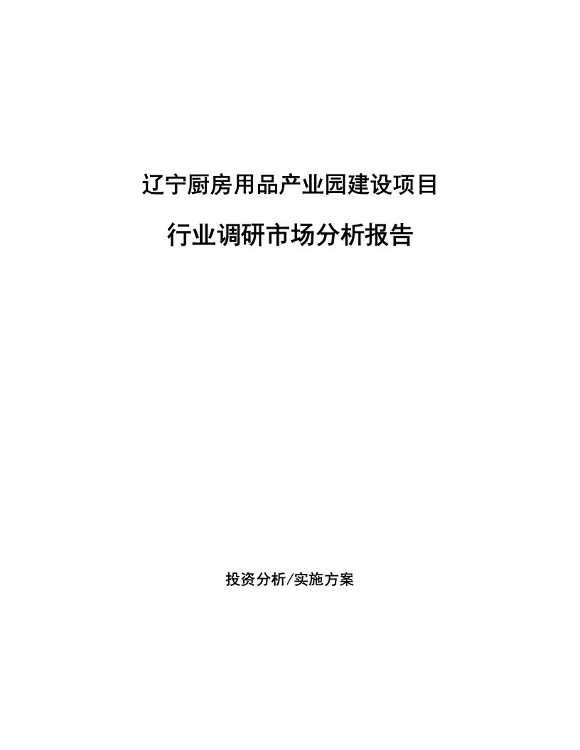 辽宁厨房用品产业园建设项目行业调研市场分析报告