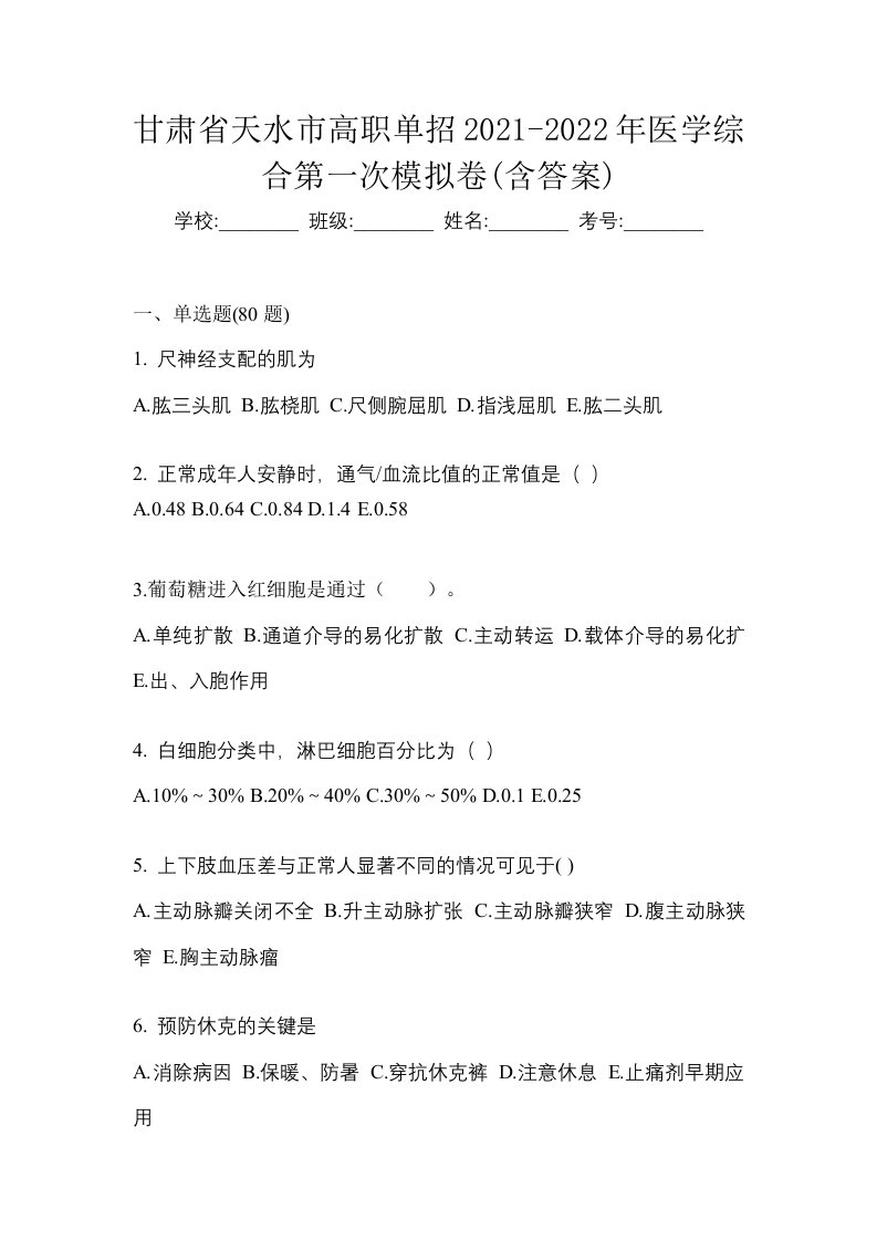 甘肃省天水市高职单招2021-2022年医学综合第一次模拟卷含答案