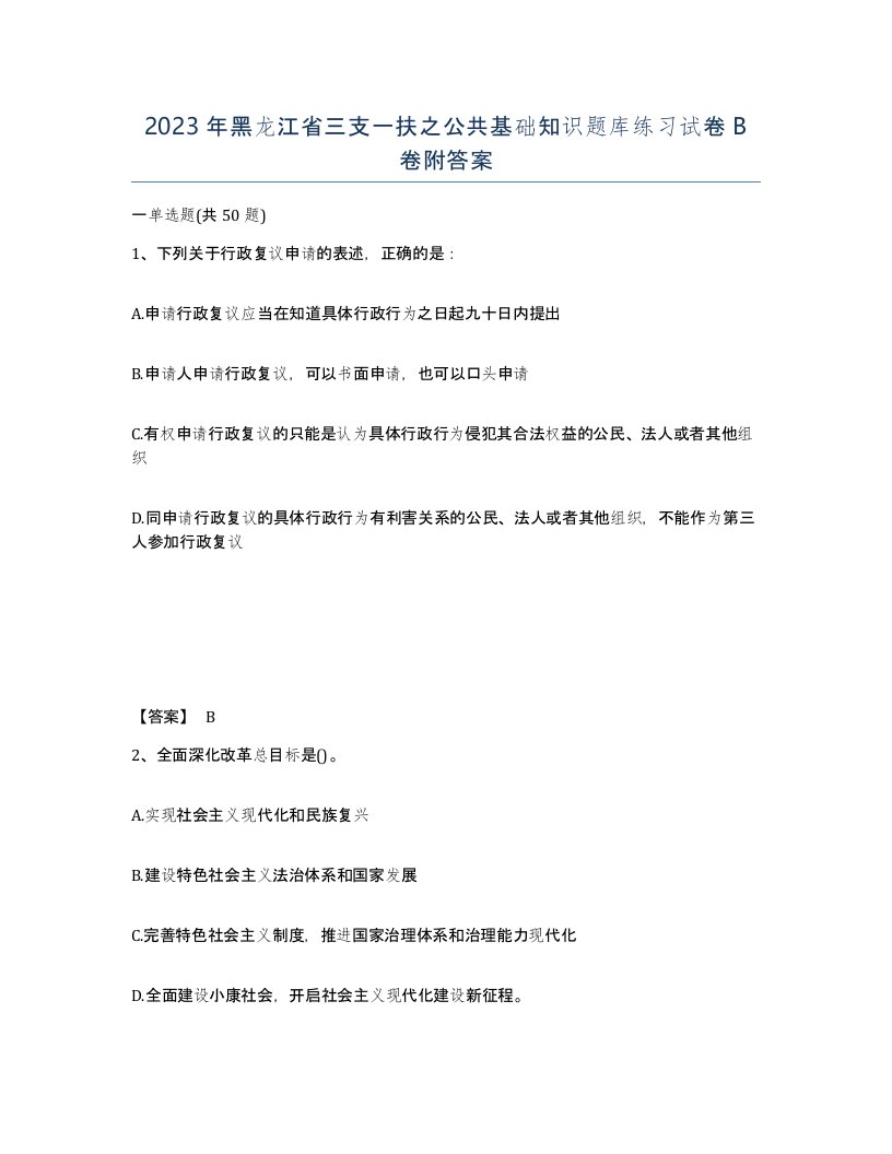 2023年黑龙江省三支一扶之公共基础知识题库练习试卷B卷附答案