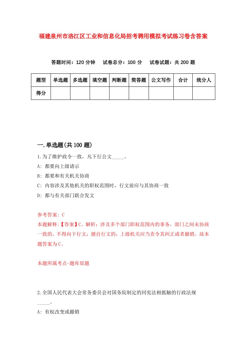 福建泉州市洛江区工业和信息化局招考聘用模拟考试练习卷含答案6