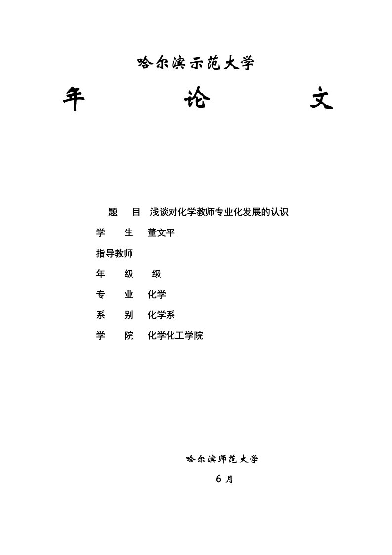 谈谈对化学教师专业化发展的认识(同名49162)