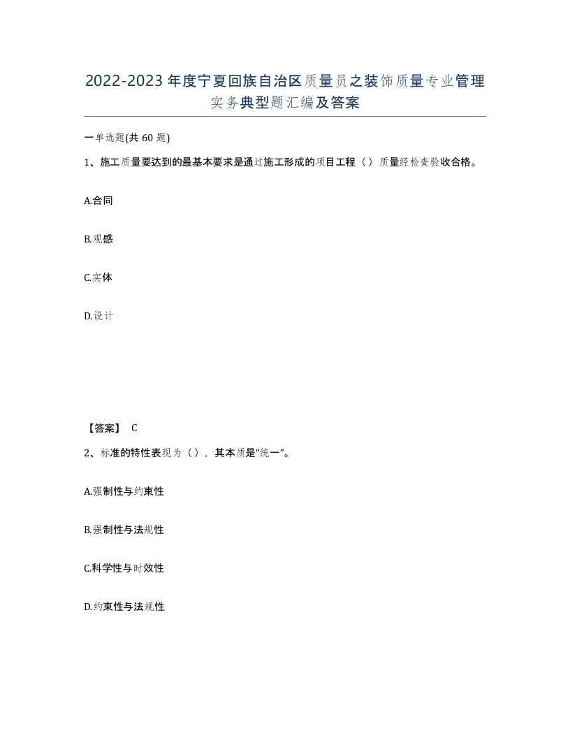 2022-2023年度宁夏回族自治区质量员之装饰质量专业管理实务典型题汇编及答案