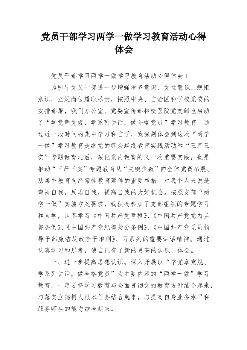 党员干部学习两学一做学习教育活动心得体会_1