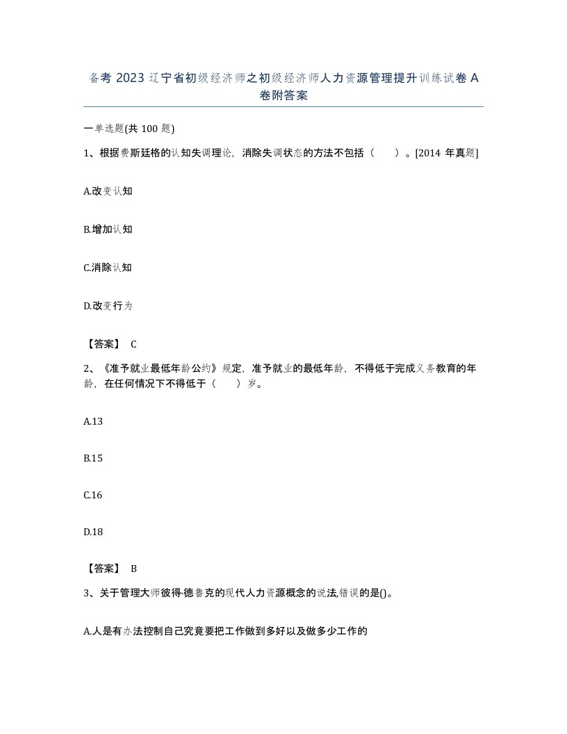 备考2023辽宁省初级经济师之初级经济师人力资源管理提升训练试卷A卷附答案