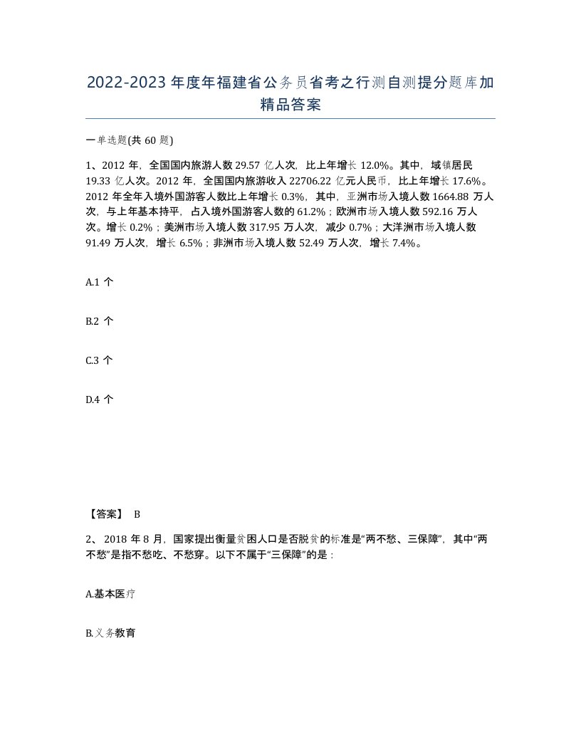 2022-2023年度年福建省公务员省考之行测自测提分题库加答案