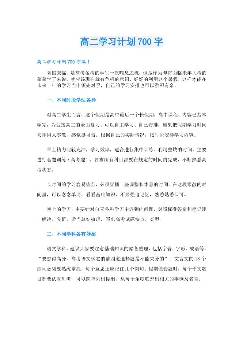 学习资料_高二学习计划700字