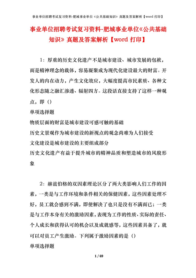 事业单位招聘考试复习资料-肥城事业单位公共基础知识真题及答案解析word打印